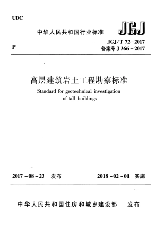 《高层建筑岩土工程勘察标准》(JGJ T72-2017).pdf