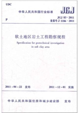 《软土地区岩土工程勘察规程》JGJ 83-2011.pdf.pdf