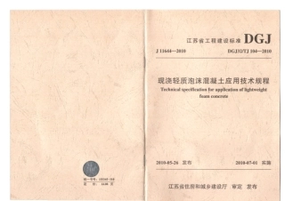 DGJ32TJ 104-2010 现浇轻质泡沫混凝土应用技术规程.pdf