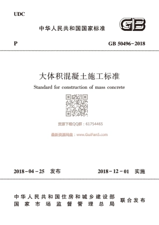 GB 50496-2018 大体积混凝土施工标准.pdf