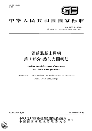 GB1499.1-2008 钢筋混凝土用钢 第1部分：热轧光圆钢筋.pdf