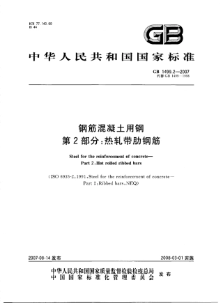 GB1499.2-2007 钢筋混凝土用钢 第2部分：热轧带肋钢筋.pdf