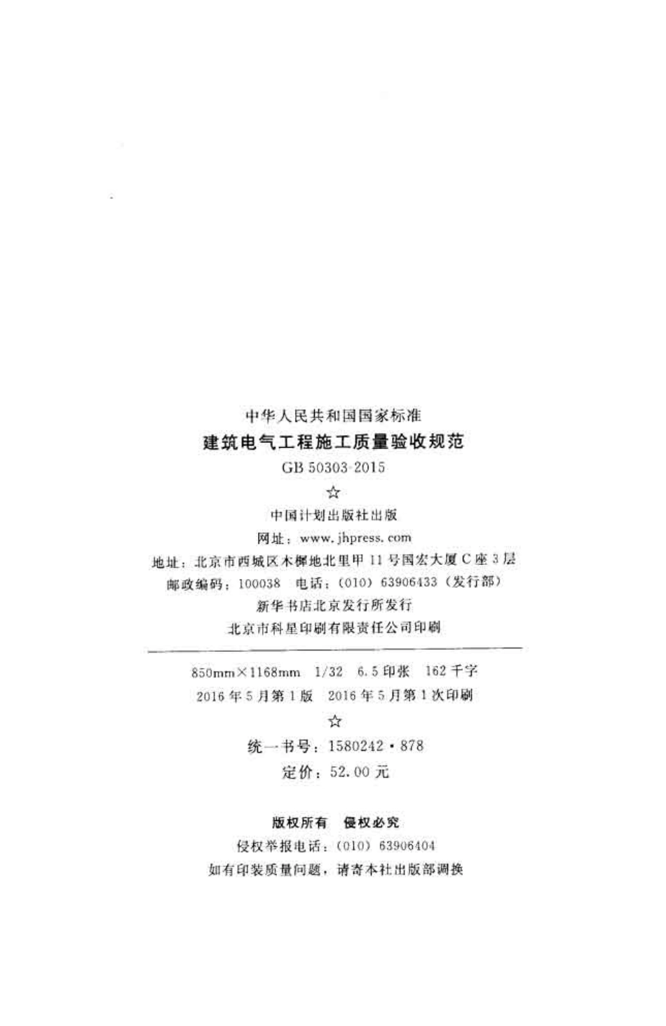 GB50303-2015 建筑电气工程施工质量验收规范.pdf_第3页