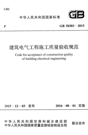 GB50303-2015 建筑电气工程施工质量验收规范.pdf