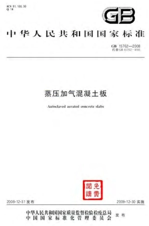 GB15762-2008 蒸压加气混凝土板.pdf