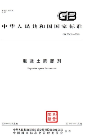 GB23439-2009 混凝土膨胀剂.pdf