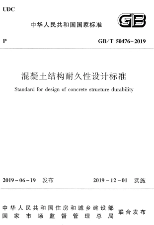 GB50476-2019-T_混凝土_结构耐久性设计标准.pdf