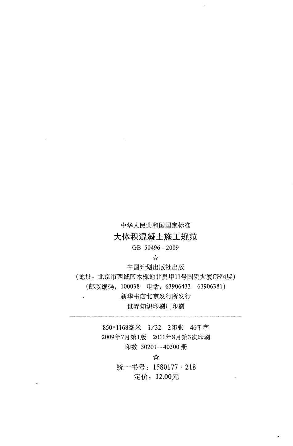 GB50496-2009 大体积混凝土施工规范.pdf_第3页