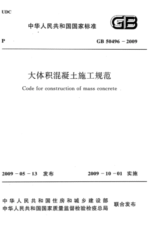 GB50496-2009 大体积混凝土施工规范.pdf