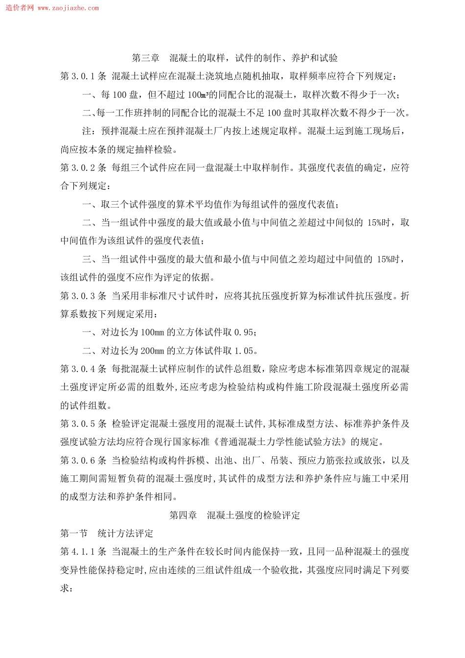 GBJ107-87混凝土强度检验评定标准.pdf_第3页