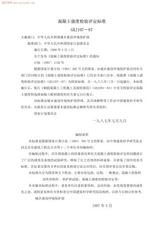 GBJ107-87混凝土强度检验评定标准.pdf