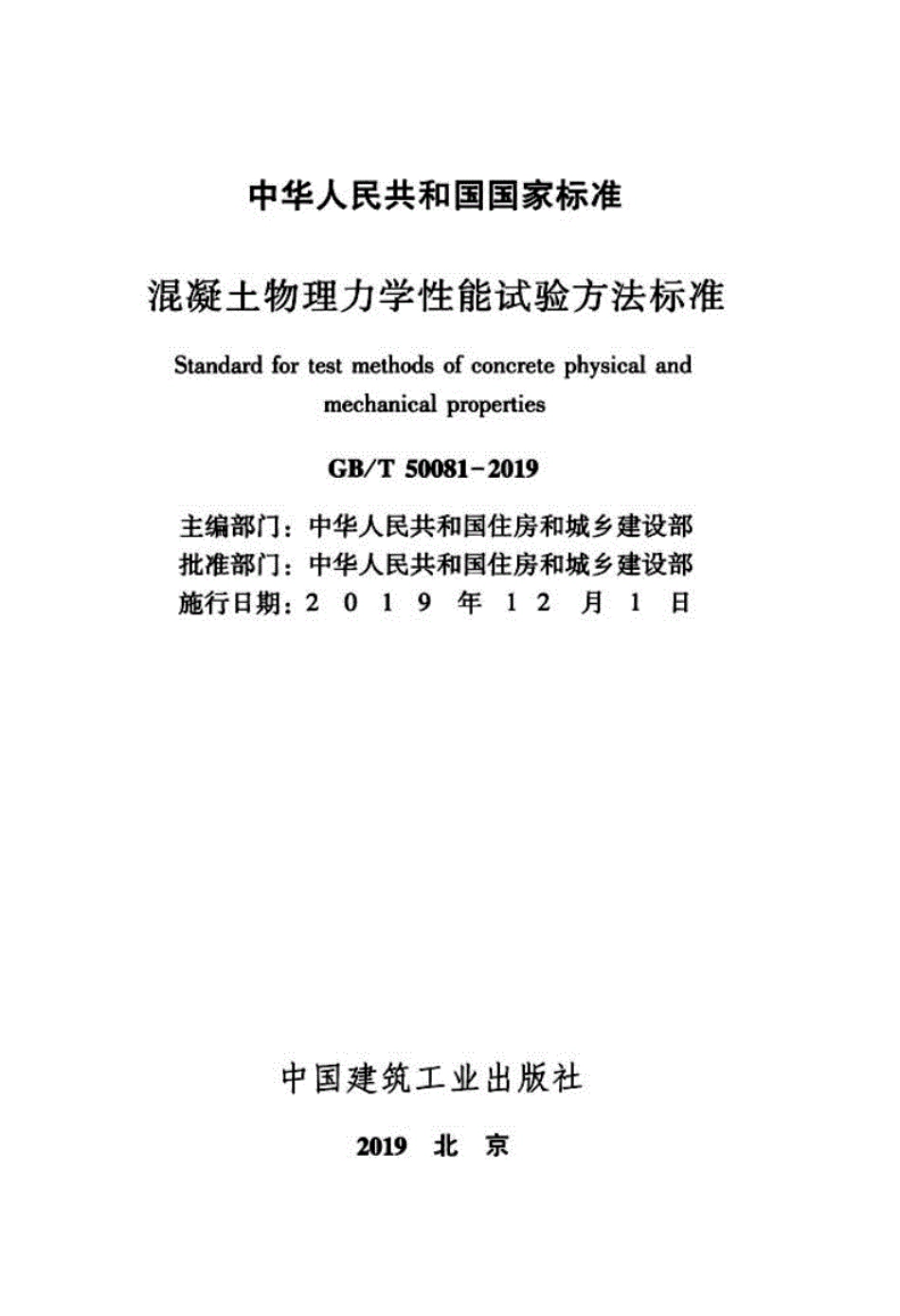 GBT_50081-2019_混凝土-物理力学性能-试验方法标准.pdf_第2页