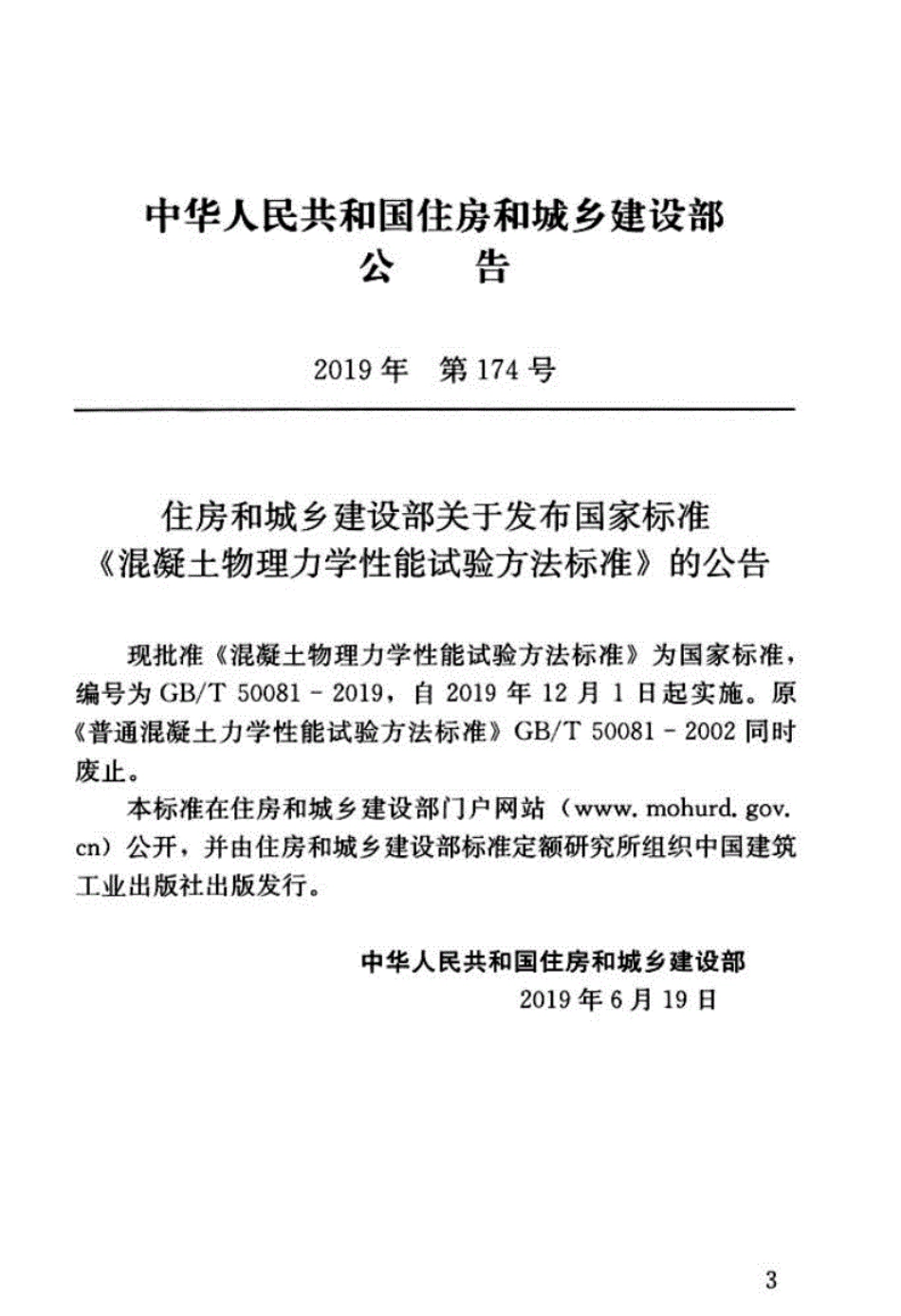 GBT_50081-2019_混凝土-物理力学性能-试验方法标准.pdf_第3页