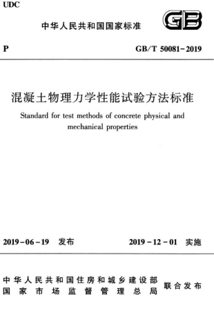 GBT_50081-2019_混凝土-物理力学性能-试验方法标准.pdf