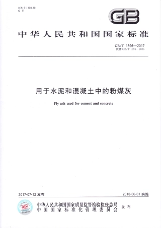 GBT1596-2017用于水泥和混凝土的粉煤灰.pdf