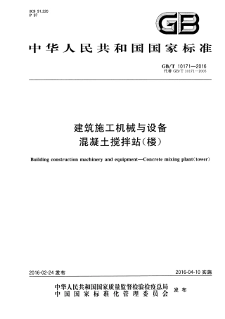 GBT10171-2016建筑施工机械与设备混凝土搅拌站(楼).pdf