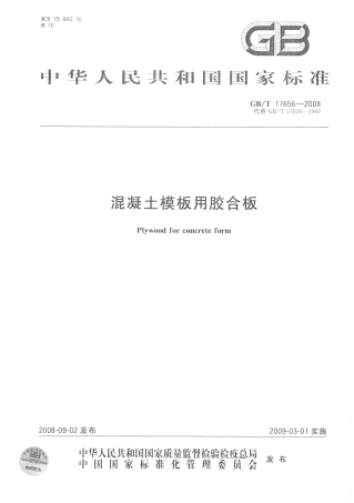 GBT17656-2008 混凝土模板用胶合板.pdf