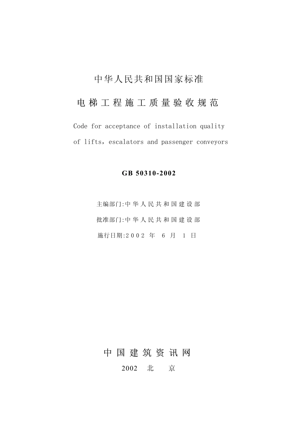 GB50310-2002 电梯工程施工质量验收规范.pdf_第2页