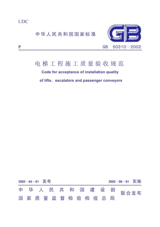GB50310-2002 电梯工程施工质量验收规范.pdf