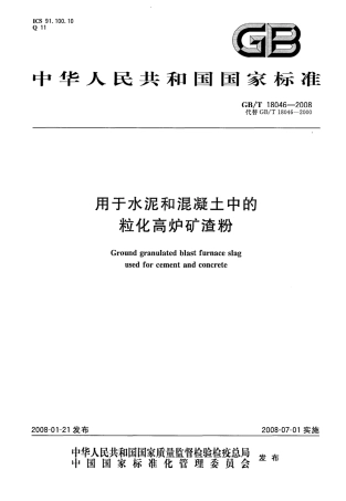 GBT18046-2008 用于水泥和混凝土中的粒化高炉矿渣粉.pdf