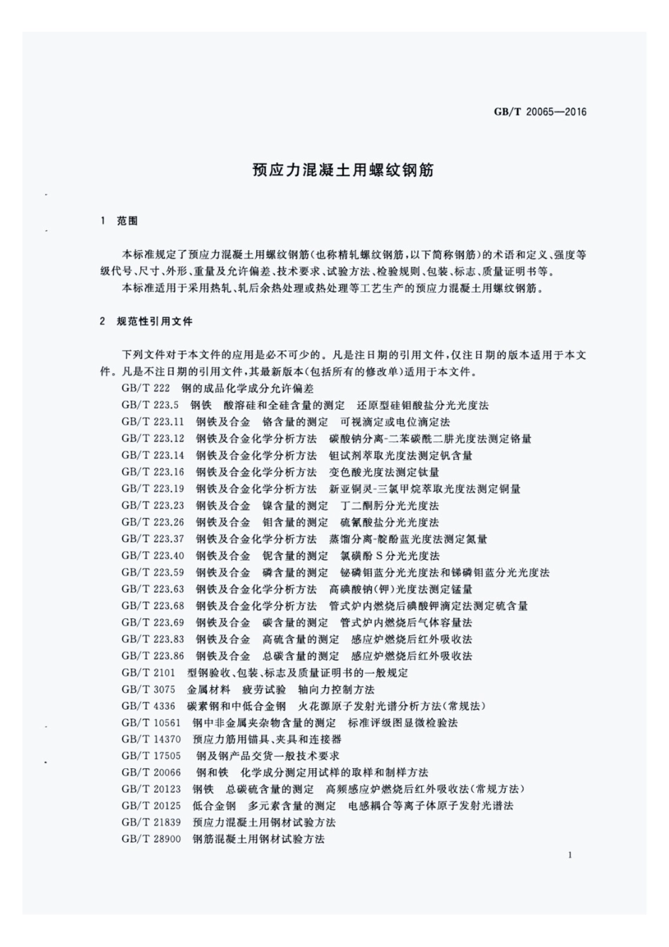 GBT20065-2016.pdf_第3页