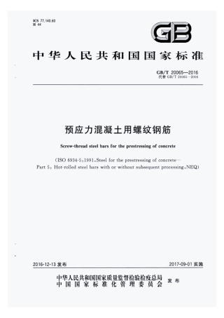 GBT20065-2016.pdf