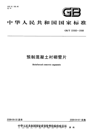 GBT22082-2008 预制混凝土衬砌管片.pdf