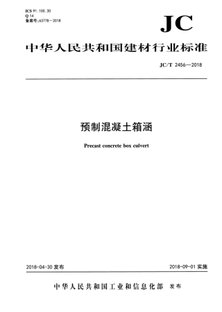 JC∕T_2456-2018_预制混凝土箱涵.pdf