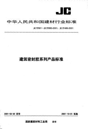 JCT881-2001 混凝土建筑接缝用密封胶.pdf