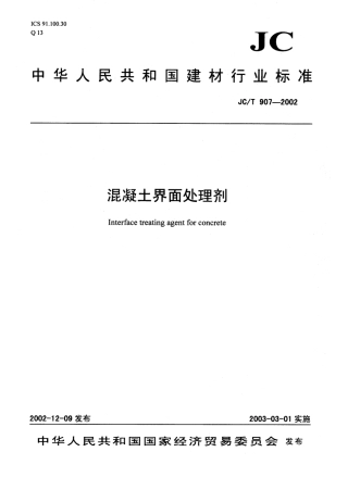 JCT907-2002 混凝土界面处理剂.pdf