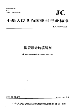 JCT1004-2006 陶瓷墙地砖填缝剂.pdf