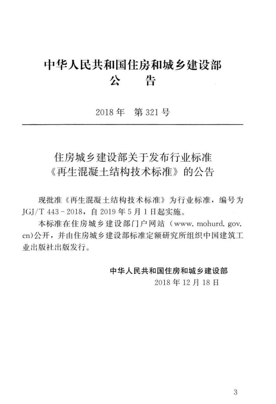 JGJ_443-2018_再生混凝土结构_技术标准.pdf_第3页