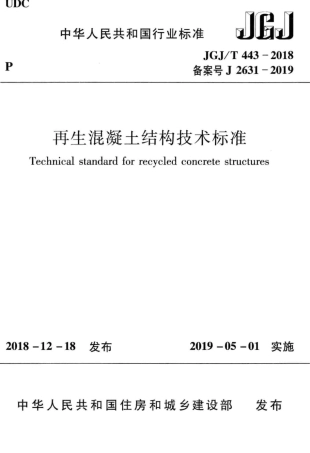 JGJ_443-2018_再生混凝土结构_技术标准.pdf