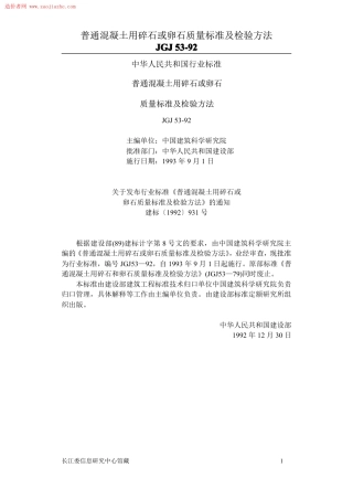 JGJ53普通混凝土用碎石或卵石质量标准及检验方法.pdf