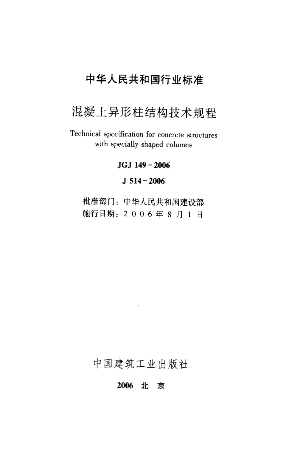 JGJ149-2006 混凝土异形柱结构技术规程.pdf_第1页