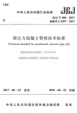 JGJ406T-2017预应力混凝土管桩技术标准附条文.pdf