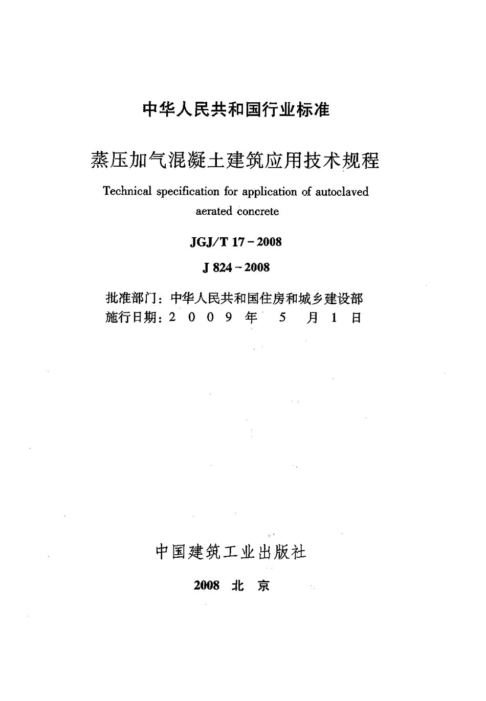JGJT17-2008 蒸压加气混凝土应用技术规程《废止》.pdf_第2页