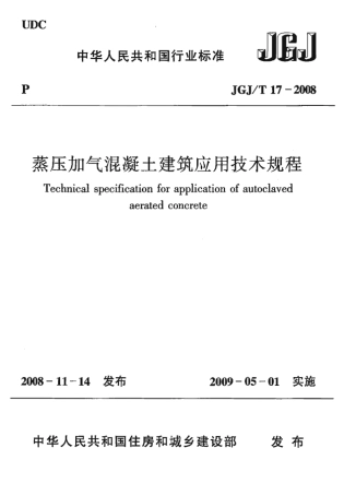 JGJT17-2008 蒸压加气混凝土应用技术规程《废止》.pdf