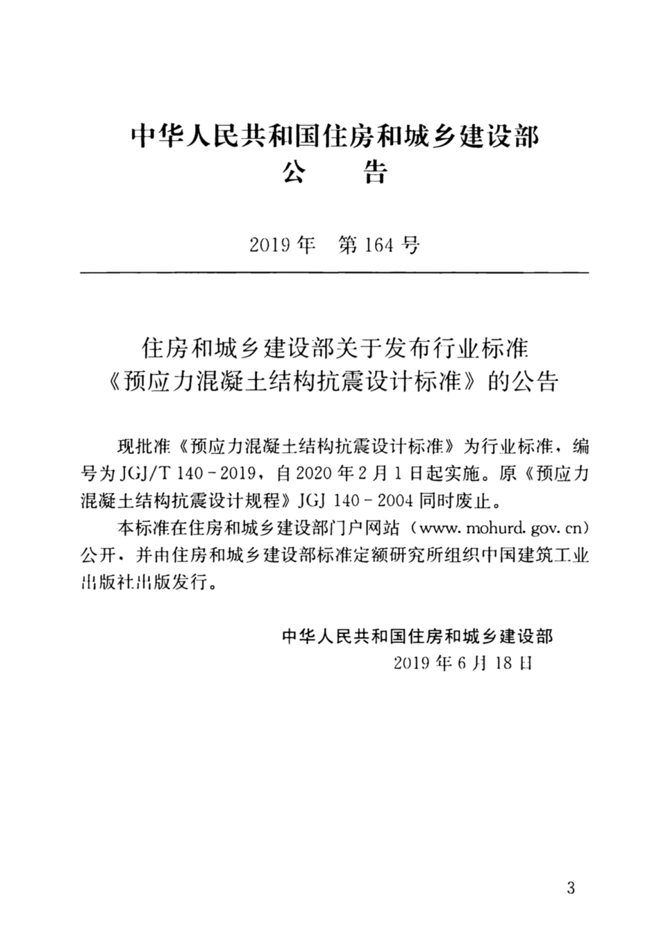 JGJT140-2019预应力混凝土结构抗震-设计标准.pdf_第3页
