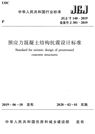 JGJT140-2019预应力混凝土结构抗震-设计标准.pdf