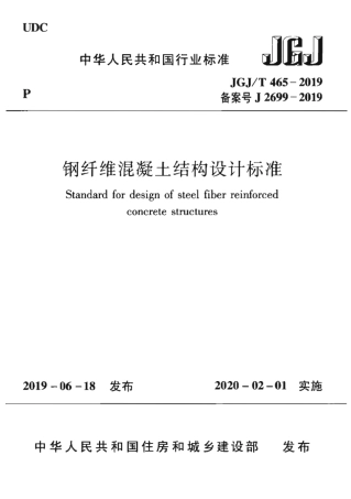 JGJT465-2019_钢纤维混凝土结构设计标准.pdf