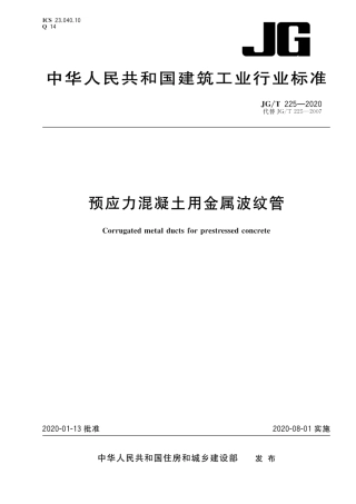 JGT225-2020预应力混凝土用金属波纹管.pdf
