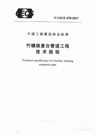 TCECS470-2017 竹缠绕复合管道工程技术规程.pdf