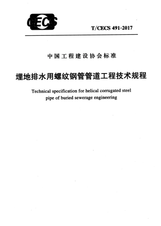 TCECS491-2017 埋地排水用螺纹钢管管道工程技术规程.pdf