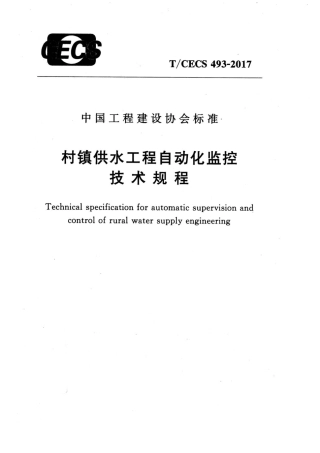 TCECS493-2017 村镇供水工程自动化监控技术规程.pdf