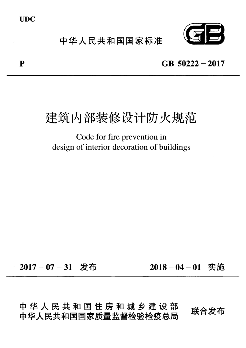 GB50222-2017建筑内部装修设计防火规范.pdf_第1页