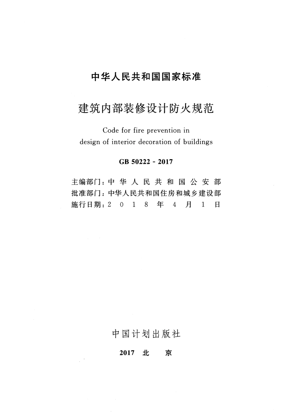 GB50222-2017建筑内部装修设计防火规范.pdf_第2页