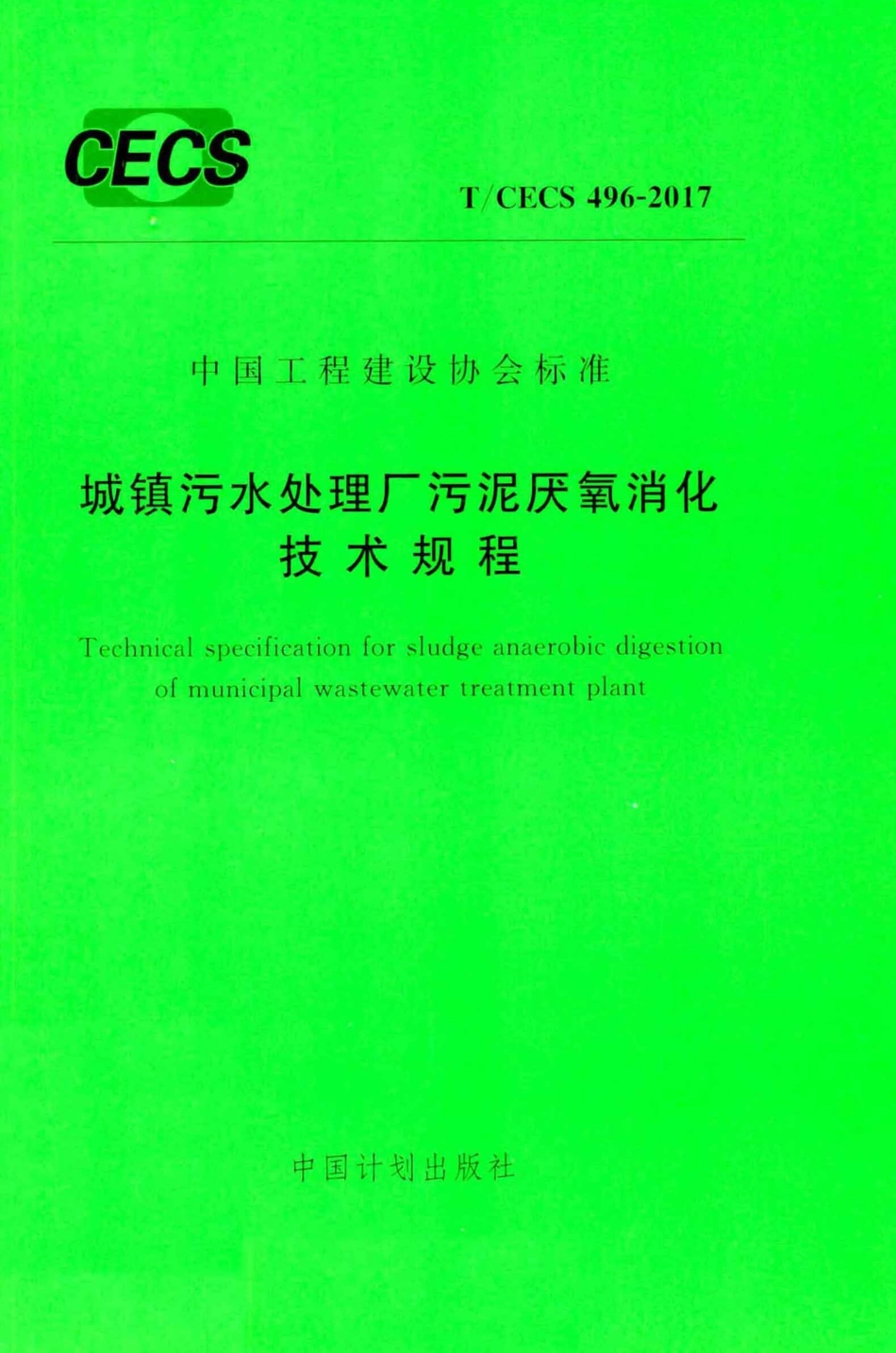 TCECS496-2017 城镇污水处理厂污泥厌氧消化技术规程.pdf_第1页