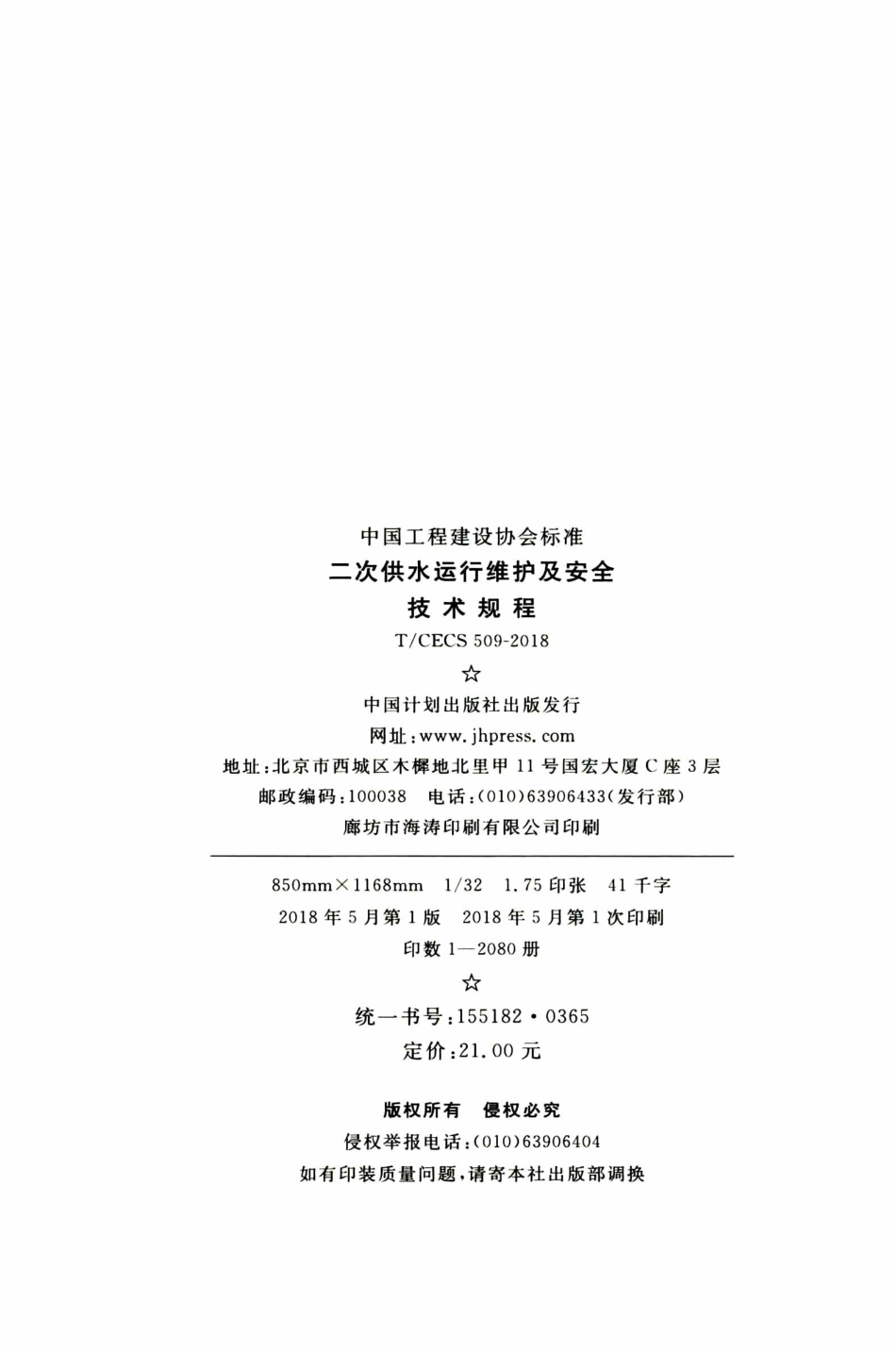 TCECS509-2018 二次供水运行维护及安全技术规程.pdf_第3页