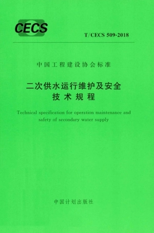 TCECS509-2018 二次供水运行维护及安全技术规程.pdf